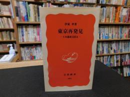 「東京再発見」　土木遺産は語る