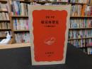 「東京再発見」　土木遺産は語る
