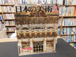 「日本の美術　２０１　江戸建築」　昭和５８年２月