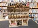 「日本の美術　２０１　江戸建築」　昭和５８年２月
