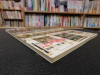 「日本の美術　２０１　江戸建築」　昭和５８年２月