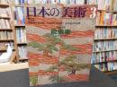 「日本の美術　４６　能装束」