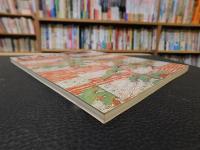 「日本の美術　４６　能装束」