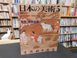 「日本の美術　２０４　飛鳥・奈良絵画」　昭和５８年５月