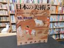「日本の美術　２０４　飛鳥・奈良絵画」　昭和５８年５月