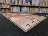 「日本の美術　２０４　飛鳥・奈良絵画」　昭和５８年５月