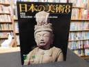 「日本の美術　２５５　塑像」　昭和６２年８月