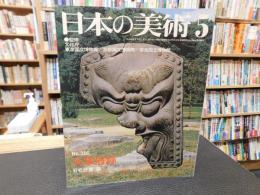 「日本の美術　２１６　太宰府跡」　昭和５９年５月