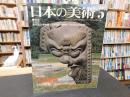 「日本の美術　２１６　太宰府跡」　昭和５９年５月
