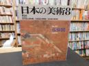 「日本の美術　２６７　仏伝図」　昭和６３年８月