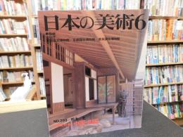 「日本の美術　２８９　民家と町並　中国・四国」　１９９０年６月