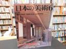 「日本の美術　２８９　民家と町並　中国・四国」　１９９０年６月