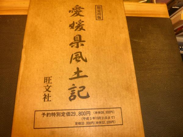 愛媛県風土記」(松友孟 横山昭市 景浦勉=監修) / 古本、中古本、古書籍 