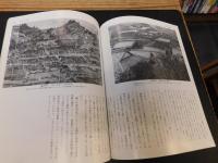 「日本の美術　２８９　民家と町並　中国・四国」　１９９０年６月