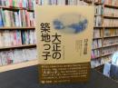 「大正の築地っ子　新装版」　シリーズ大正っ子