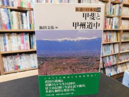 「甲斐と甲州道中」