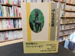 「サルの文化誌」