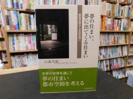 「夢の住まい、夢に出てくる住まい」　建築空間から言語空間へ
