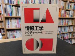 「情報工学レクチャーノート」