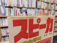 「スピーカ入門心得帖」
