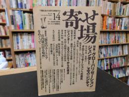 「日本寄せ場学会年報　寄せ場　No.14」　グローバリゼーション/ジェンダー/エスニシティ