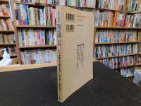 「日本寄せ場学会年報　寄せ場　No.14」　グローバリゼーション/ジェンダー/エスニシティ