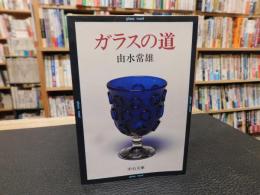 「ガラスの道」