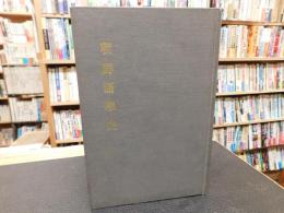 「朝鮮語学史」