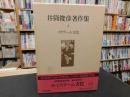 「井筒俊彦著作集　２　イスラーム文化」