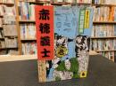 「赤穂義士」　鳶魚江戸ばなし5