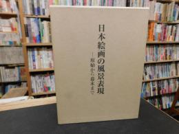 「日本絵画の風景表現」　 原始から幕末まで