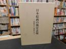 「日本絵画の風景表現」　 原始から幕末まで