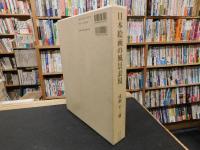 「日本絵画の風景表現」　 原始から幕末まで