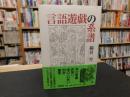 「言語遊戯の系譜　新装版」