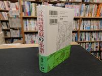 「言語遊戯の系譜　新装版」
