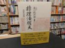 「非理法權天　新装版」