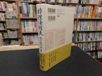 「非理法權天　新装版」