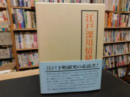 「江戸深川情緒の研究　平成１２年　復刻重版」