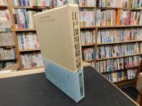 「江戸深川情緒の研究　平成１２年　復刻重版」