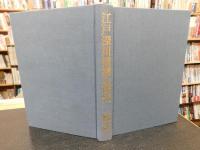 「江戸深川情緒の研究　平成１２年　復刻重版」