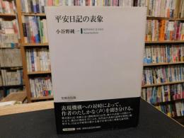 「平安日記の表象」