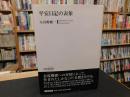 「平安日記の表象」