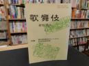 「歌舞伎　研究と批評　６」　特集：現代歌舞伎のレパートリイ　元禄世話狂言
