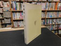 「歌舞伎　研究と批評　６」　特集：現代歌舞伎のレパートリイ　元禄世話狂言