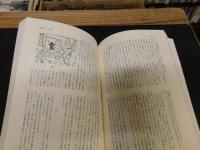 「歌舞伎　研究と批評　６」　特集：現代歌舞伎のレパートリイ　元禄世話狂言
