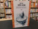 「荒野の釣師」