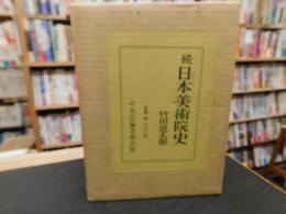 「続　日本美術院史」