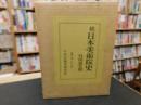 「続　日本美術院史」