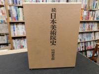 「続　日本美術院史」