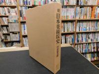 「続　日本美術院史」